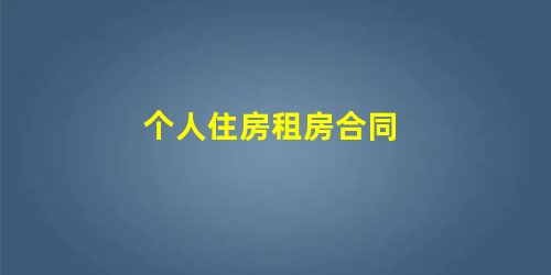 个人住房租房合同 个人住房租房合同