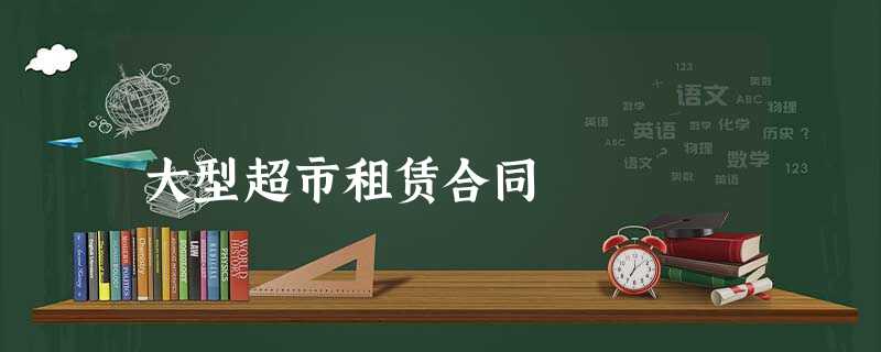 大型超市租赁合同 大型超市租赁合同