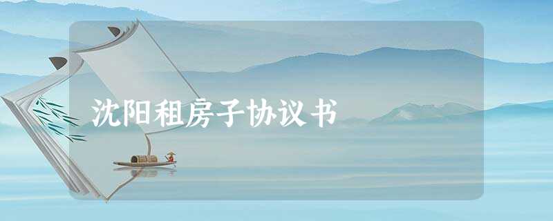 沈阳租房子协议书 沈阳租房子协议书