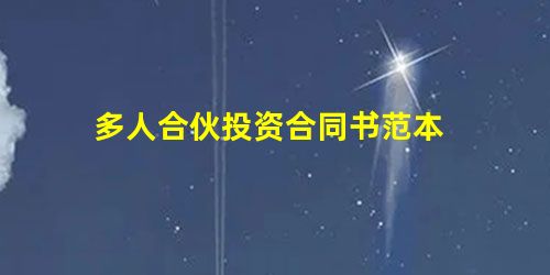多人合伙投资合同书范本 多人合伙投资合同书范本