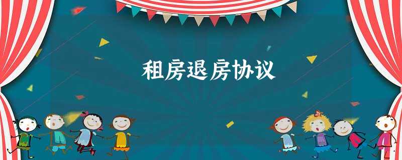 租房退房协议 租房退房协议