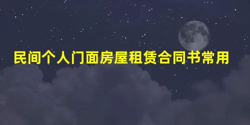 民间个人门面房屋租赁合同书常用版 民间个人门面房屋租赁合同书常用版