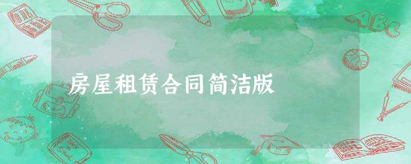 房屋租赁合同简洁版 房屋租赁合同简洁版
