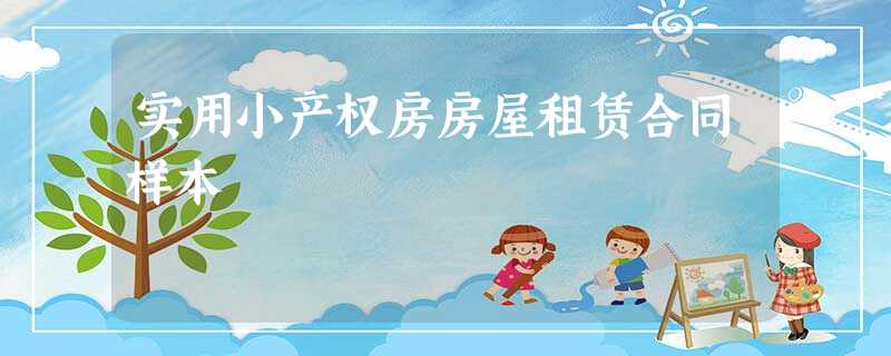实用小产权房房屋租赁合同样本 实用小产权房房屋租赁合同样本