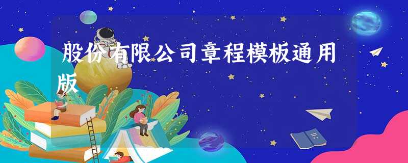 股份有限公司章程模板通用版 股份有限公司章程模板通用版