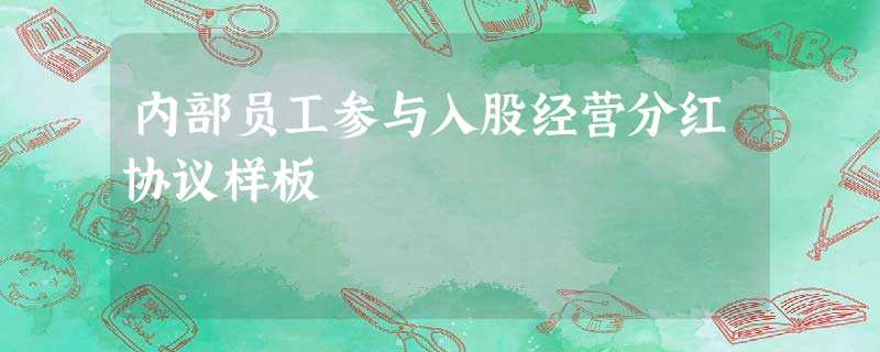 内部员工参与入股经营分红协议样板 内部员工参与入股经营分红协议样板