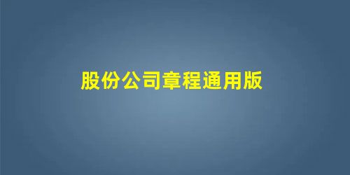 股份公司章程通用版 股份公司章程通用版