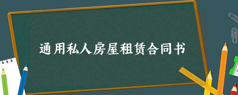 通用私人房屋租赁合同书 通用私人房屋租赁合同书