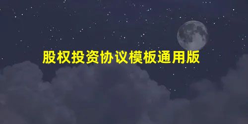 股权投资协议模板通用版 股权投资协议模板通用版