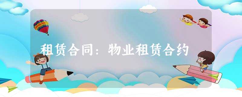 租赁合同:物业租赁合约 租赁合同:物业租赁合约