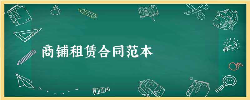 商铺租赁合同范本 商铺租赁合同范本