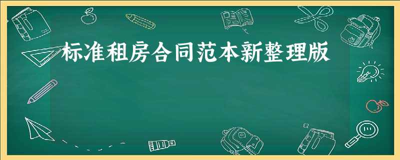 标准租房合同范本新整理版 标准租房合同范本新整理版