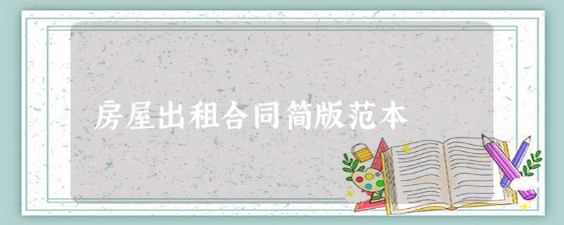 房屋出租合同简版范本 房屋出租合同简版范本