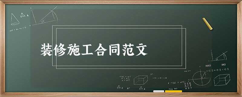 装修施工合同范文 装修施工合同范文