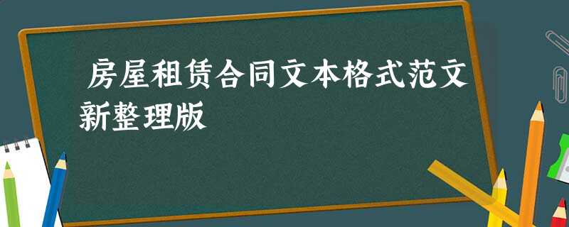 房屋租赁合同文本格式范文新整理版 房屋租赁合同文本格式范文新整理版