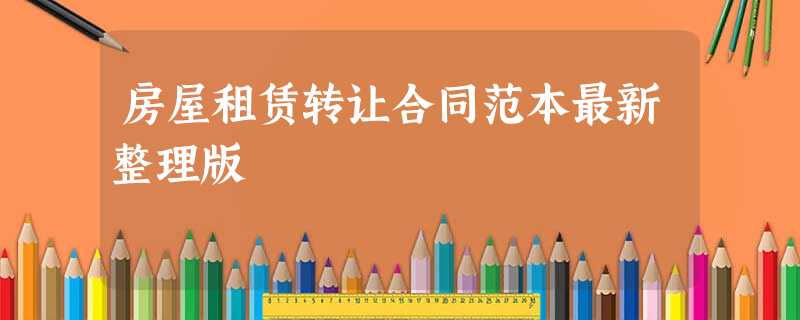 房屋租赁转让合同范本最新整理版 房屋租赁转让合同范本最新整理版