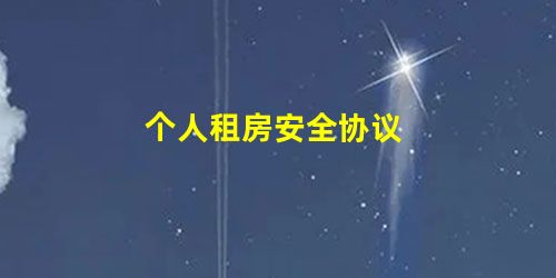 个人租房安全协议 个人租房安全协议