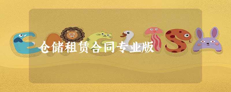 仓储租赁合同专业版 仓储租赁合同专业版