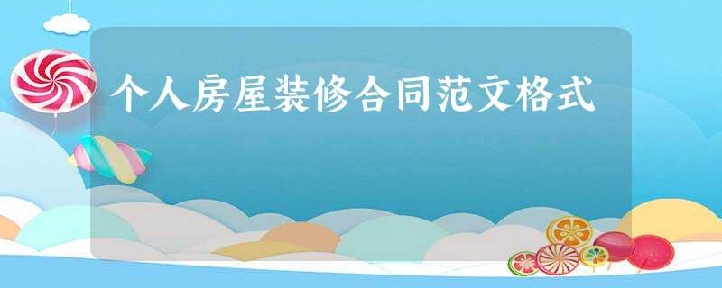 个人房屋装修合同范文格式 个人房屋装修合同范文格式
