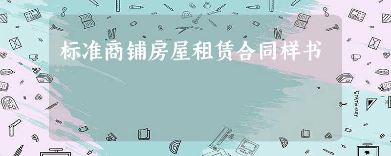标准商铺房屋租赁合同样书 标准商铺房屋租赁合同样书