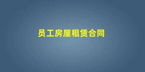 员工房屋租赁合同 员工房屋租赁合同