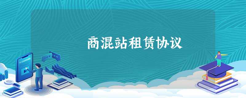 商混站租赁协议 商混站租赁协议