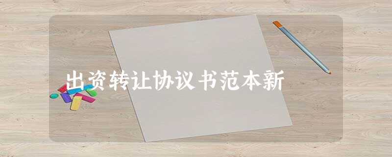 出资转让协议书范本新 出资转让协议书范本新