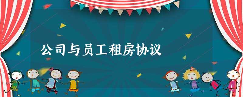 公司与员工租房协议 公司与员工租房协议