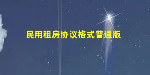 民用租房协议格式普通版 民用租房协议格式普通版
