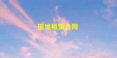 田地租赁合同 田地租赁合同