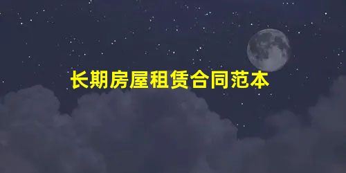 长期房屋租赁合同范本 长期房屋租赁合同范本