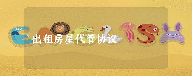 出租房屋代管协议 出租房屋代管协议