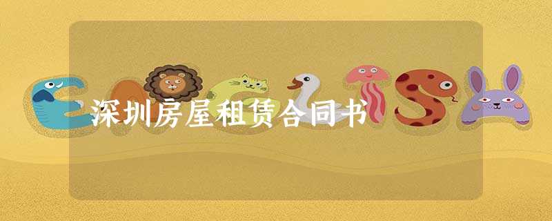 深圳房屋租赁合同书 深圳房屋租赁合同书