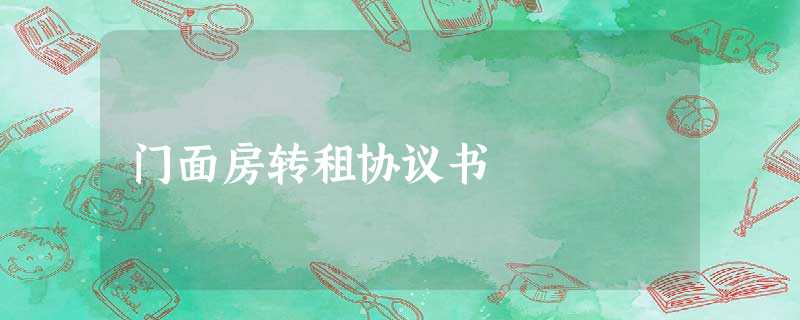 门面房转租协议书 门面房转租协议书