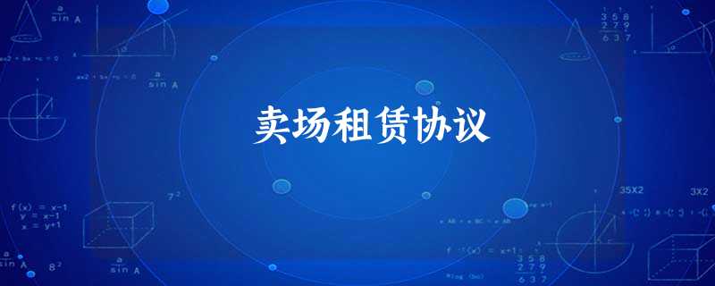 卖场租赁协议 卖场租赁协议