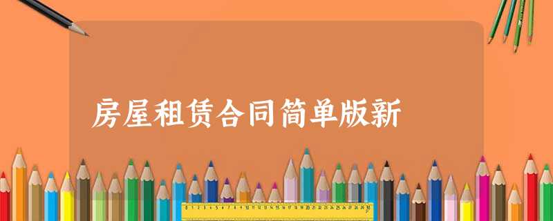 房屋租赁合同简单版新 房屋租赁合同简单版新