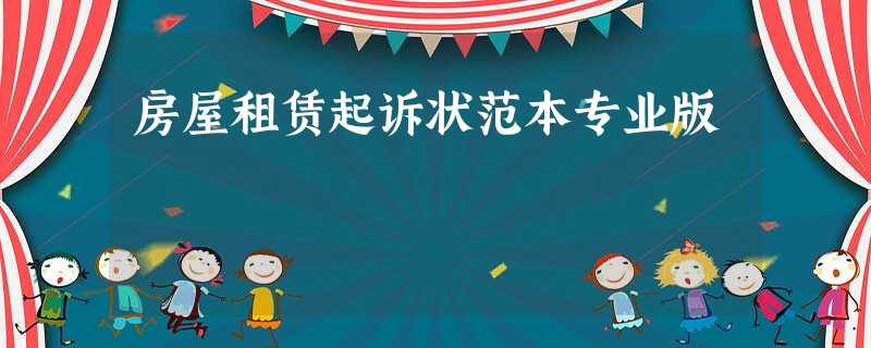 房屋租赁起诉状范本专业版 房屋租赁起诉状范本专业版