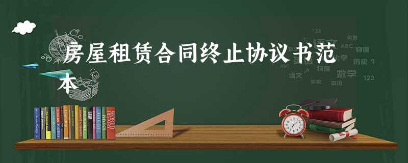 房屋租赁合同终止协议书范本 房屋租赁合同终止协议书范本