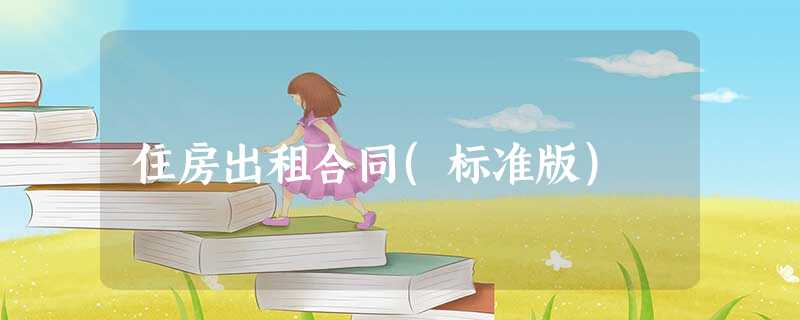 住房出租合同(标准版) 住房出租合同(标准版)