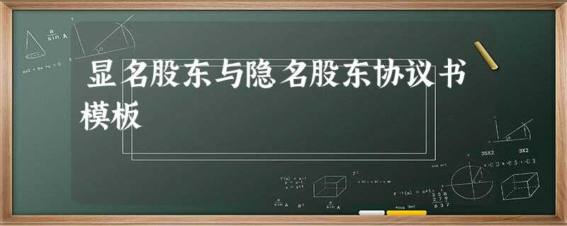 显名股东与隐名股东协议书模板 显名股东与隐名股东协议书模板