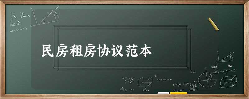 民房租房协议范本 民房租房协议范本
