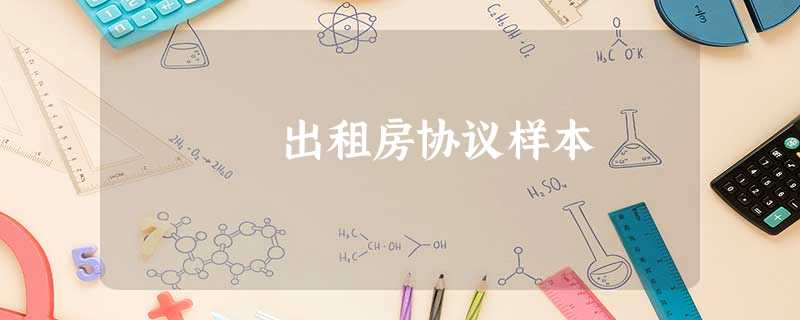 出租房协议样本 出租房协议样本