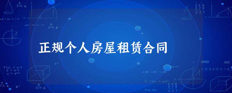 正规个人房屋租赁合同 正规个人房屋租赁合同