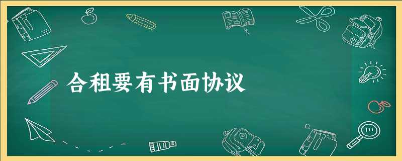 合租要有书面协议 合租要有书面协议