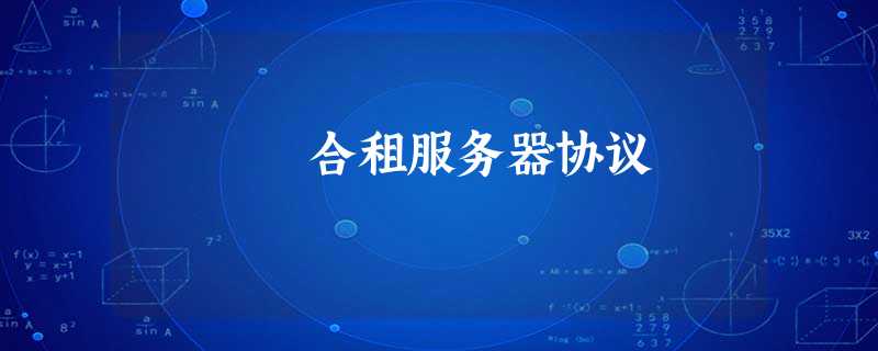 合租服务器协议 合租服务器协议
