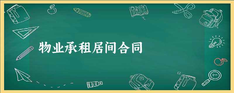 物业承租居间合同 物业承租居间合同