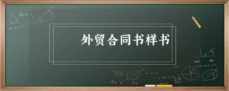 外贸合同书样书 外贸合同书样书