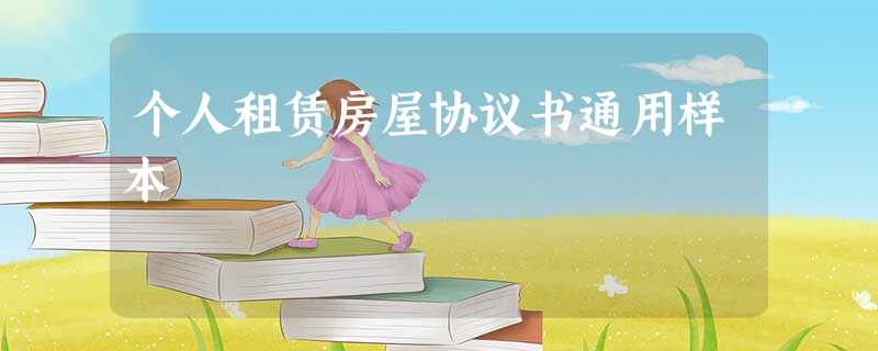 个人租赁房屋协议书通用样本 个人租赁房屋协议书通用样本