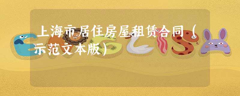 上海市居住房屋租赁合同(示范文本版) 上海市居住房屋租赁合同(示范文本版)