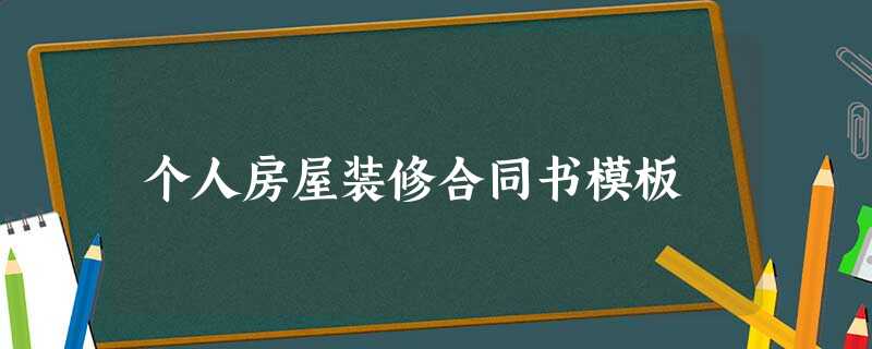个人房屋装修合同书模板 个人房屋装修合同书模板